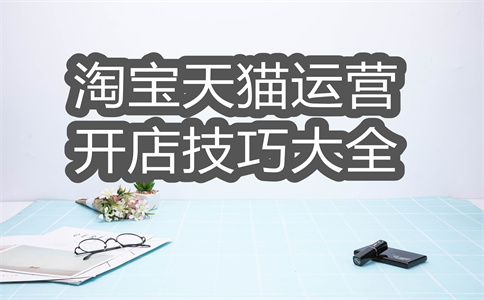 淘宝开店 淘宝开店