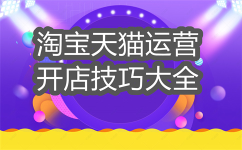 淘宝店铺运营 淘宝店铺运营
