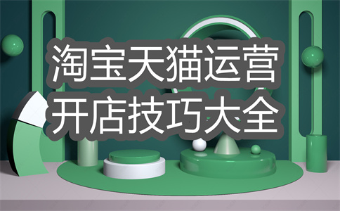 淘宝店铺运营 淘宝店铺运营