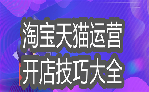 淘宝店铺开店 淘宝店铺开店