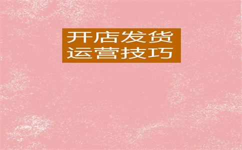 淘宝店铺开店 淘宝店铺开店