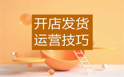 淘宝店铺开店 淘宝店铺开店