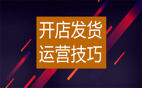 经营淘宝店铺 经营淘宝店铺