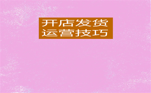 开淘宝新店 开淘宝新店
