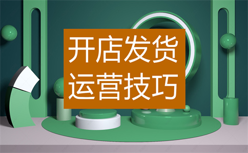 经营淘宝店铺 经营淘宝店铺