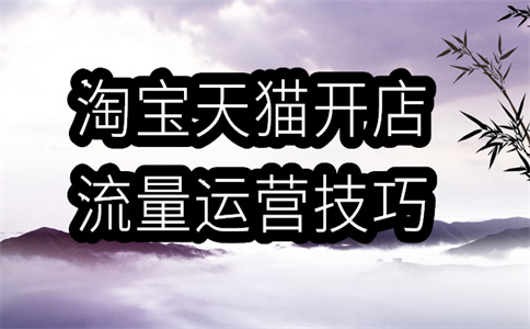 淘宝运营 淘宝运营