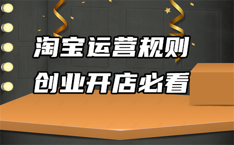 淘宝开店 淘宝开店