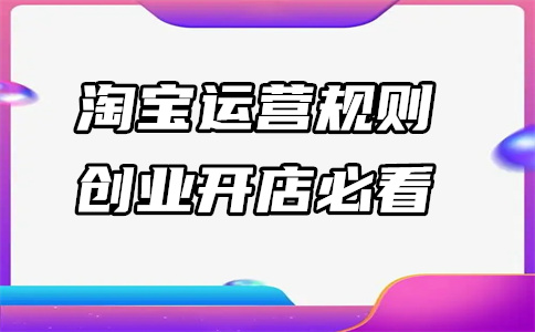 运营网店 运营网店