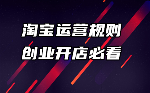 淘宝运营 淘宝运营