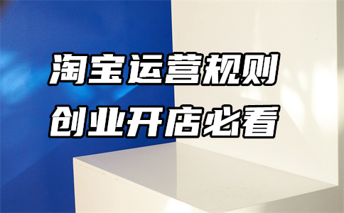淘宝开店 淘宝开店