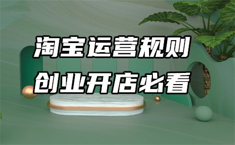 淘宝降权 淘宝降权