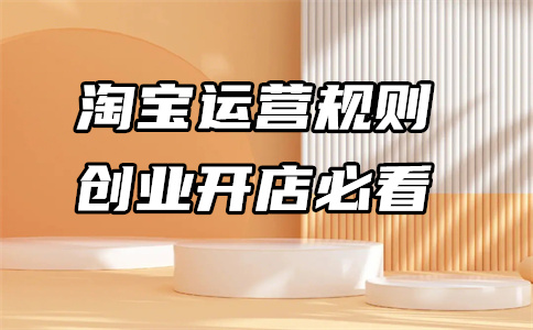 淘宝开店 淘宝开店