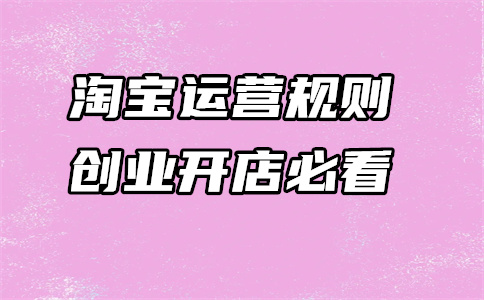 淘宝开店 淘宝开店