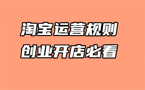 开淘宝店铺 开淘宝店铺
