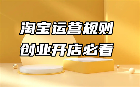 淘宝运营 淘宝运营