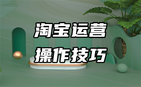 淘宝运营推广 淘宝运营推广