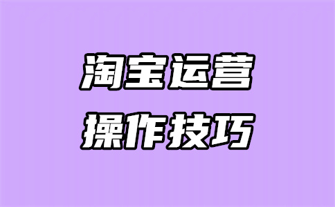 淘宝店铺运营 淘宝店铺运营