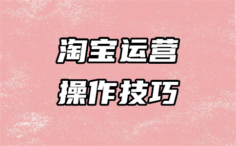 淘宝运营推广 淘宝运营推广
