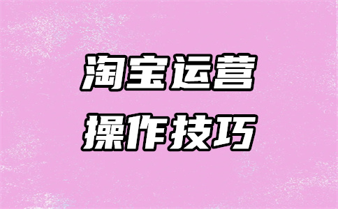 淘宝运营开店 淘宝运营开店
