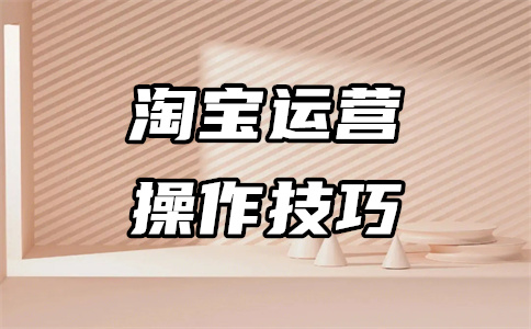经营淘宝店铺 经营淘宝店铺