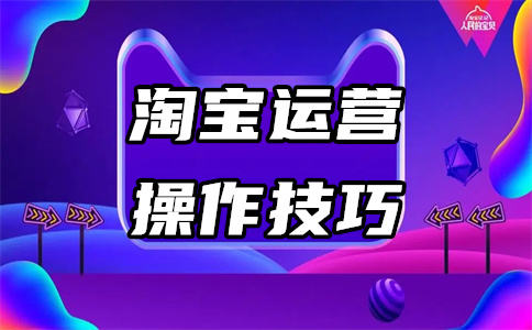 网店运营 网店运营