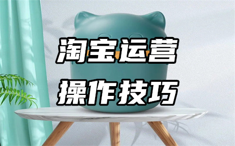 淘宝运营推广 淘宝运营推广