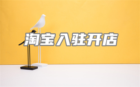 淘宝开店 淘宝开店