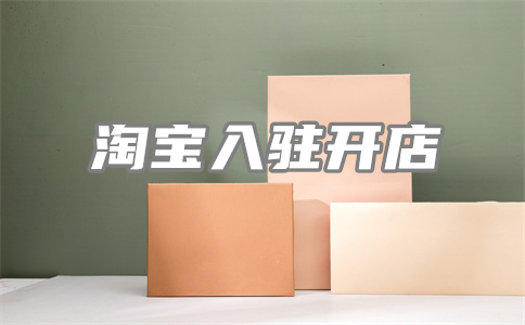 淘宝开店 淘宝开店