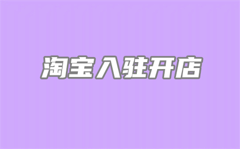 淘宝新店开店 淘宝新店开店
