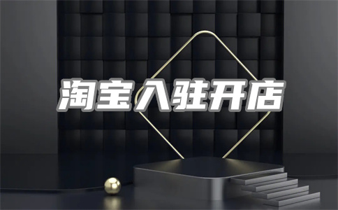 淘宝商家经营 淘宝商家经营