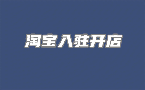 淘宝开店 淘宝开店
