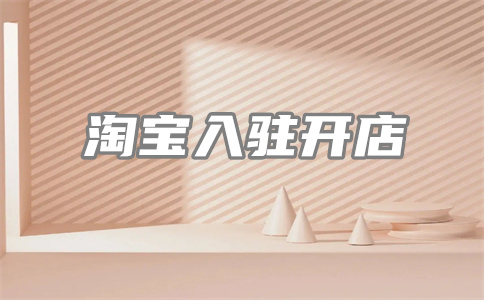 淘宝开店 淘宝开店