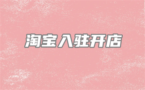 淘宝开店 淘宝开店