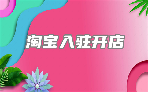 淘宝开店 淘宝开店