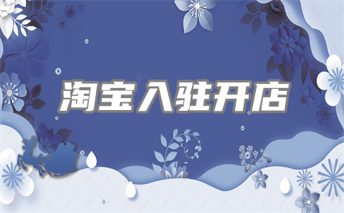 淘宝开店 淘宝开店