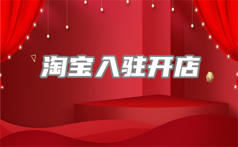 淘宝开店 淘宝开店