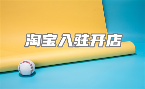 淘宝开店 淘宝开店