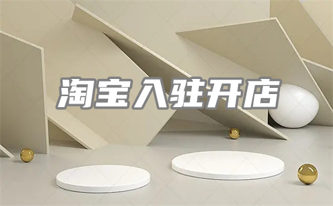 淘宝保证金 淘宝保证金