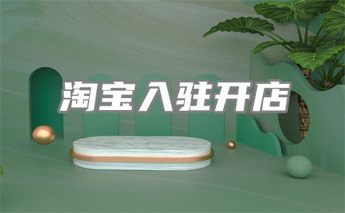 开设淘宝店铺 开设淘宝店铺
