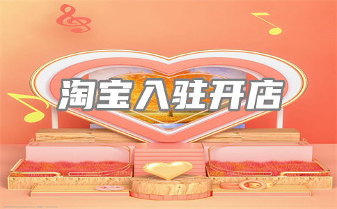 经营淘宝店铺 经营淘宝店铺