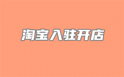 淘宝店铺保证金 淘宝店铺保证金