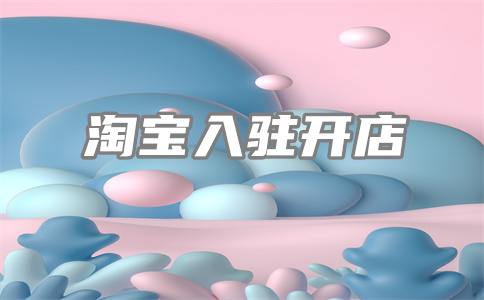 淘宝支付风险保证金 淘宝支付风险保证金