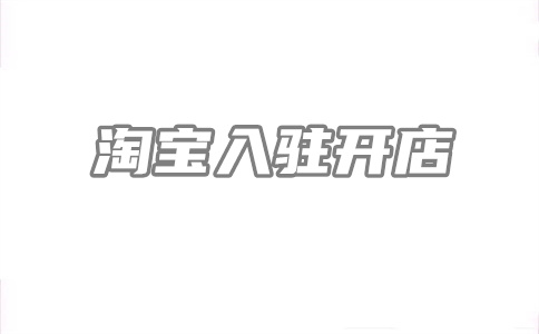 开网店渠道 开网店渠道