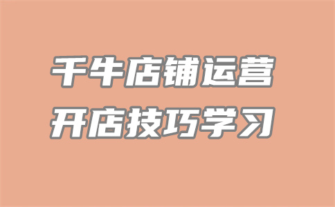 千牛修改类目 千牛修改类目