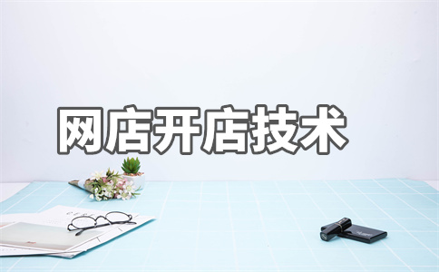 网店关键词 网店关键词