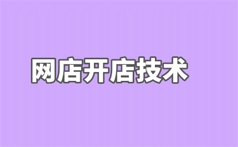 网店开店 网店开店