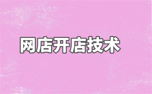 销量开店 销量开店