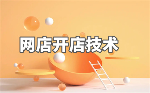 淘宝店铺开店 淘宝店铺开店