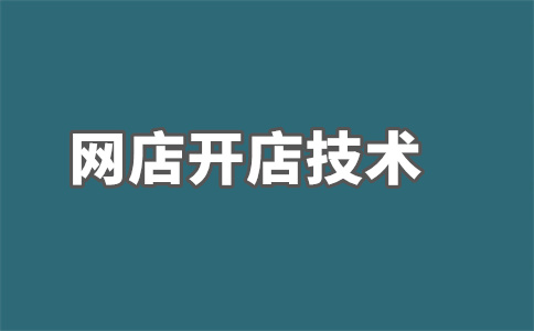 淘宝店铺开店 淘宝店铺开店