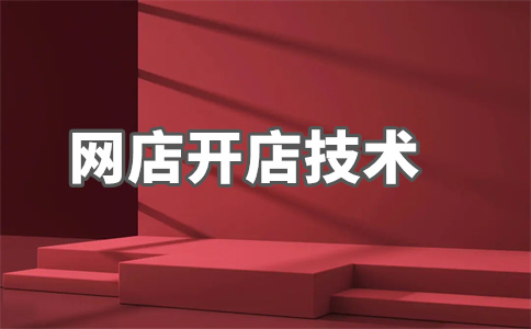 淘宝店铺开店 淘宝店铺开店
